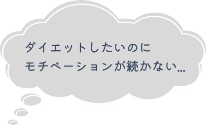 モチベーション
