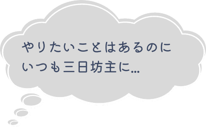 三日坊主